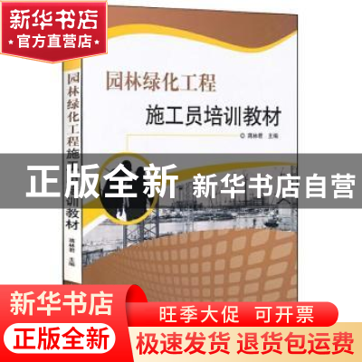 正版 园林绿化工程施工员培训教材 编者:蒋林君|责编:郑大勇 中国