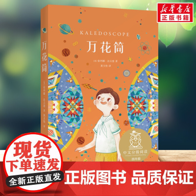 万花筒 4年级阅读课外书中文分级阅读8-9-10-11岁经典儿童文学寒暑假课外书阅读新华正版天津人民出版社