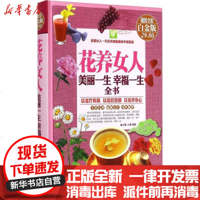 新华书店-正版花养女人：美丽一生幸福一生全书（彩图白金版）春之霖9787546620169出版社书籍