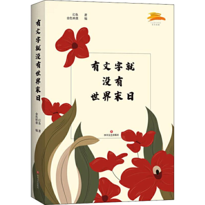 [M]有文字没有世界末日-9787541155086