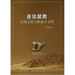 醉染图书走出盆地:巴蜀文化与欧亚古文明9787010199658