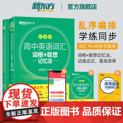 新东方高中英语词汇词根+联想记忆法 乱序版+同步学练测备考2024年高考单词书 高中英语词汇必备3500词 高考英语词汇
