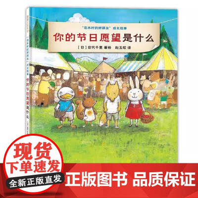 你的节日愿望是什么精装硬壳绘本适合3-6岁花木村的好朋友成长故事系列单本蒲蒲兰正版绘本
