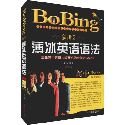 [M]新版薄冰高中英语语法 修订版-9787513148016