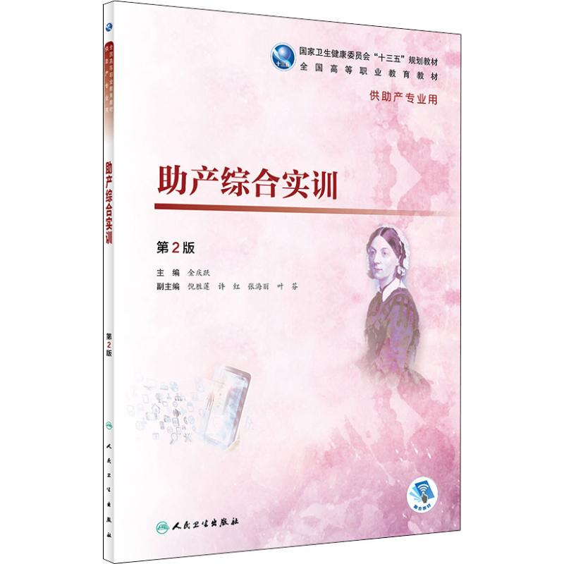正版新书]助产综合实训 第2版金庆跃9787117272155