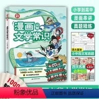 漫画必背文学常识[小初高适用] 小学通用 [正版]开心教育2024新版小学生必背文学常识大全漫画版思维导图初中高中必背文