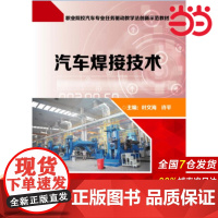 汽车焊接技术(含工作页) 叶文海 电子工业出版社 正版书籍