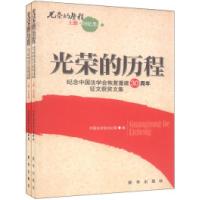 正版新书]光荣的历程-纪念中国法学会恢复重建30周年征文获奖文