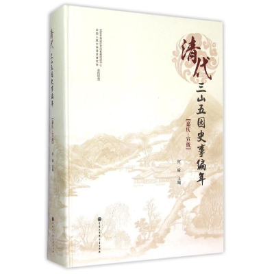 醉染图书清代三山五园史事编年9787500095651