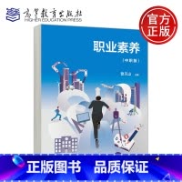 职业素养 中职版 [正版]高教社 职业素养 中职版 曾天山 素质教育 职业素质教育 中等职业教育 职场适应自我管理团队