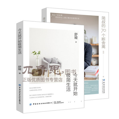 2册今天就开始极简生活+简叔的70个断舍离简叔极简生活法则生活简单的艺术告别繁杂极简主义生活哲学PK断舍离