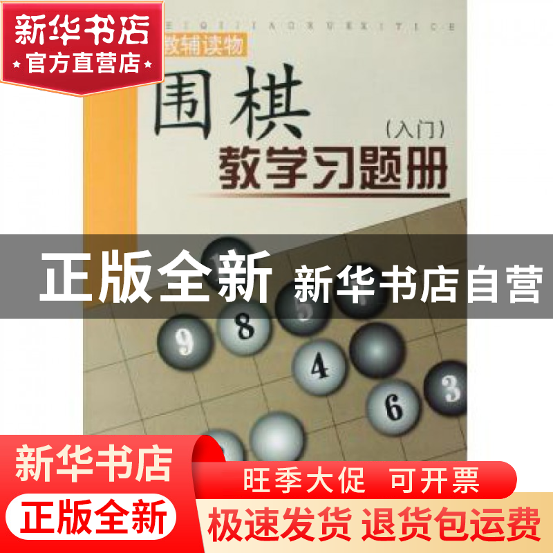 正版 围棋教学习题册(入门)/围棋教辅读物 胡晓苓 山西人民 97872