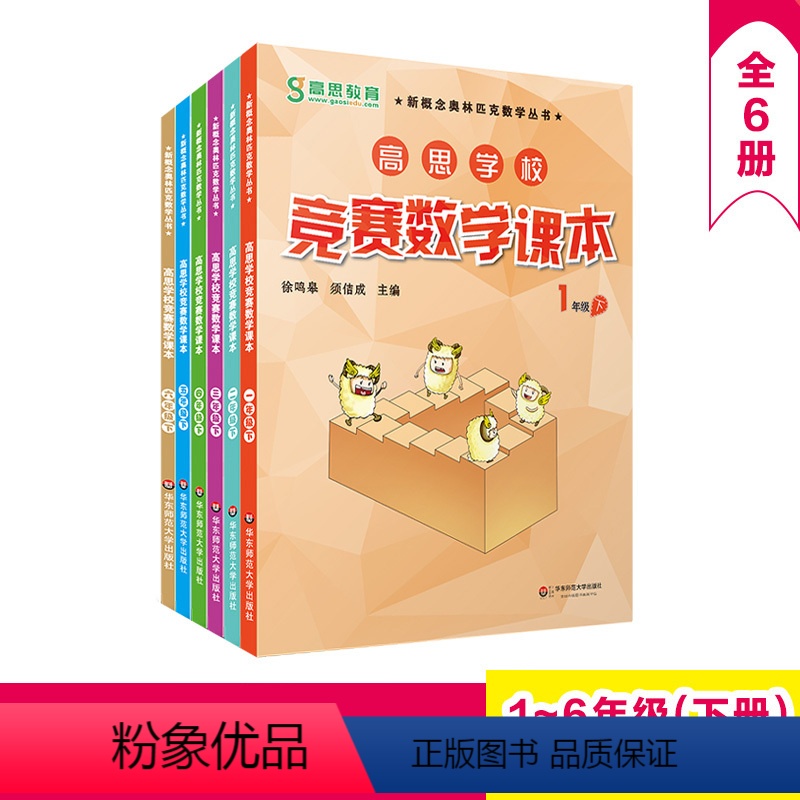 [正版]热款 高思学校竞赛数学1-6年级下全6册 新概念奥林匹克丛书 奥数培优拔高思维训练通用 华东师范大学出版社