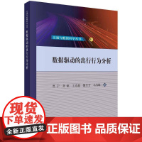 数据驱动的出行行为分析贾宁经济书籍