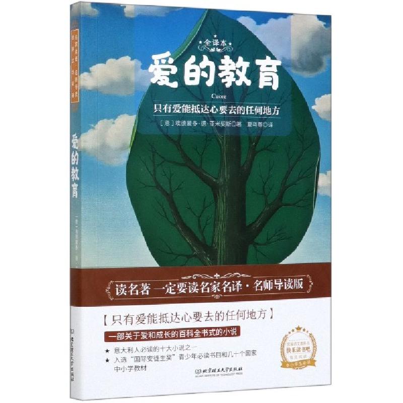 正版新书]爱的教育(全译本)(意)埃德蒙多·德·亚米契斯 著 夏丏尊