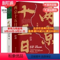 [正版]博集天卷两京十五日+显微镜下的大明套装3册 马伯庸全新长篇历史小说书籍热卖书 马伯庸作品集全集全套社科历史书籍
