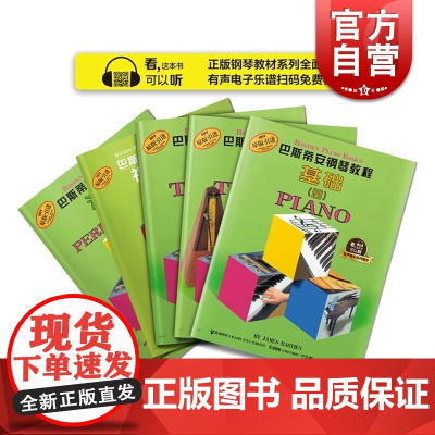 巴斯蒂安钢琴教程4 共五本(5册) 原版引进 有声音乐系列图书 上海音乐出版社