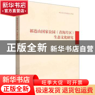 正版 祁连山国家公园(青海片区)生态文化研究 李才文,姜英,文妙霞