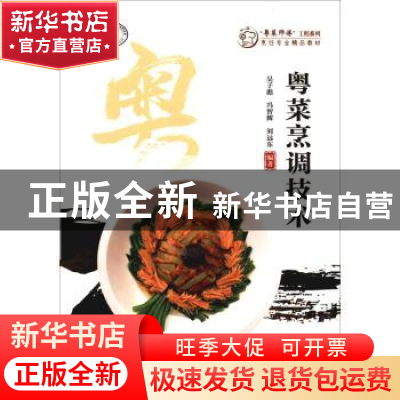 正版 粤菜烹调技术 吴子彪 暨南大学出版社 9787566828736 书籍