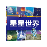童眼识天下百问百答.星星世界