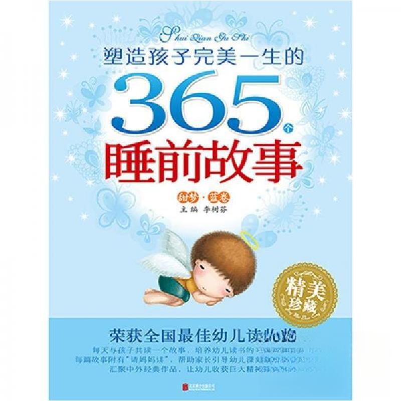 正版新书]塑造孩子完美一生的365个睡前故事李树芬 主编9787550