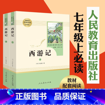 [正版]西游记原著完整版无删减版中学生青少年版初一七年级上册必读书人教版人民教育出版社7年级上必读课外书原版名著课外阅