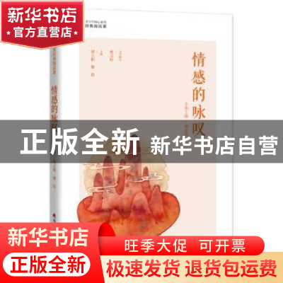 正版 情感的咏叹 胡立根,谢晨 深圳市海天出版社有限责任公司 978
