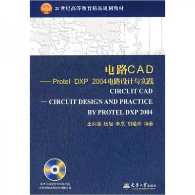 正版新书]电路CAD-Protel DXP 2004电路设计与实践王利强 著978