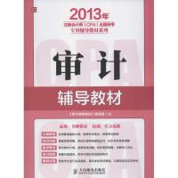 正版新书](2013)年注册会计师(CPA)全国统考专用辅导教材系列?