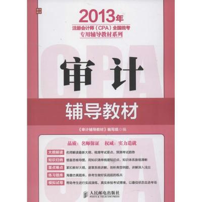 正版新书](2013)年注册会计师(CPA)全国统考专用辅导教材系列?