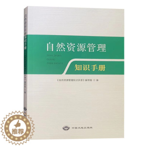 [醉染正版]自然资源管理知识手册 国土资源管理基础知识书籍 中国大地出版社全新正版