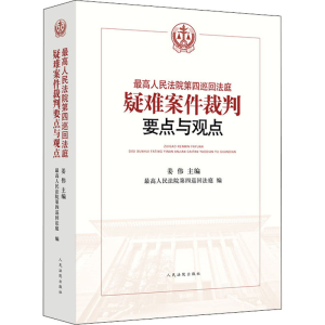 醉染图书第四巡回法庭疑难案件裁判要点与观点9787510929854