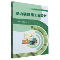[N]室内装饰施工图设计(普通高等院校艺术类专业精品系列教材)-9787576317442