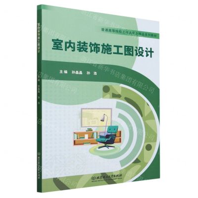 [N]室内装饰施工图设计(普通高等院校艺术类专业精品系列教材)-9787576317442