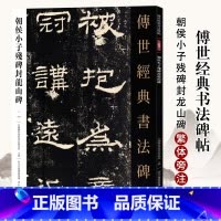 [正版]满2件减2元传世经典书法碑帖101朝侯小子残碑封龙山碑 隶书毛笔书法字帖作品原帖赏析繁体注释高清彩印原色原大碑