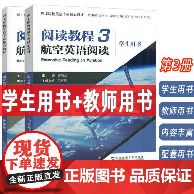 2024理工院校英语专业核心教材阅读教程3航空英语阅读学生用书+教师用书2本套装刘世生 许明武编 航空英语教程 上海外语