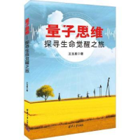 诺森量子思维:探寻生命觉醒旅玉星著9787302615835清华大学出版社