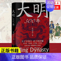 [正版]大明300年 艾公子新作 一看就停不下来的中国史疑案里的中国史作者 重新解读大明300年 明朝那些事历史类 书籍