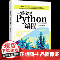 [正版新书]轻松学Python编程 宋翔 清华大学出版社 计算机