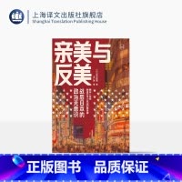 [正版]亲美与反美 [日]吉见俊哉 著 王广涛 译 日美关系研究 现代史 历史学堂系列 上海译文出版社