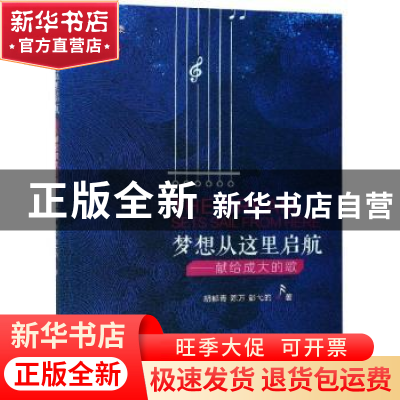 正版 梦想从这里启航:献给成大的歌 胡郁青,陈万,彭弋的著 西南