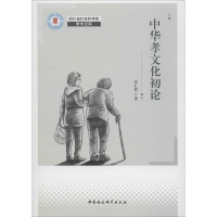 醉染图书中华孝文化论9787520332040