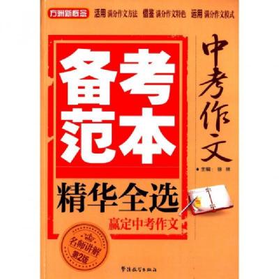 正版新书]中考作文备考范本精华全选(名师讲解第2版)徐林9787513