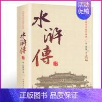 [正版] 水浒传 耐庵著全一百二十回文言文青少年版四大名著全套小学生版初中九年级中国古典小说书籍gq