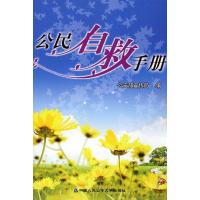 正版新书]公民自救手册公安部宣传局 编9787811391732