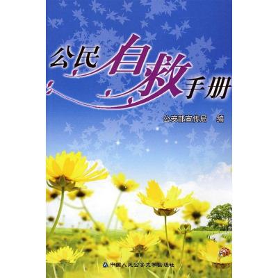 正版新书]公民自救手册公安部宣传局 编9787811391732