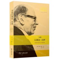 [N]寻找以赛亚·伯林(思想形诸文字的探索)-9787100206327