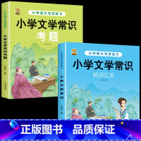 [2本]文学常识汇总+考题 小学通用 [正版]小学生必背文学常识2024版百科文学常识积累大全中国古代文化常识小学语文基