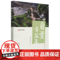 自贡古盐道程龙刚,邓军文学理论/文学评论与研究西南交通大学出版社正版