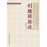 正版新书]创腔经验谈费玉平 著9787104037248